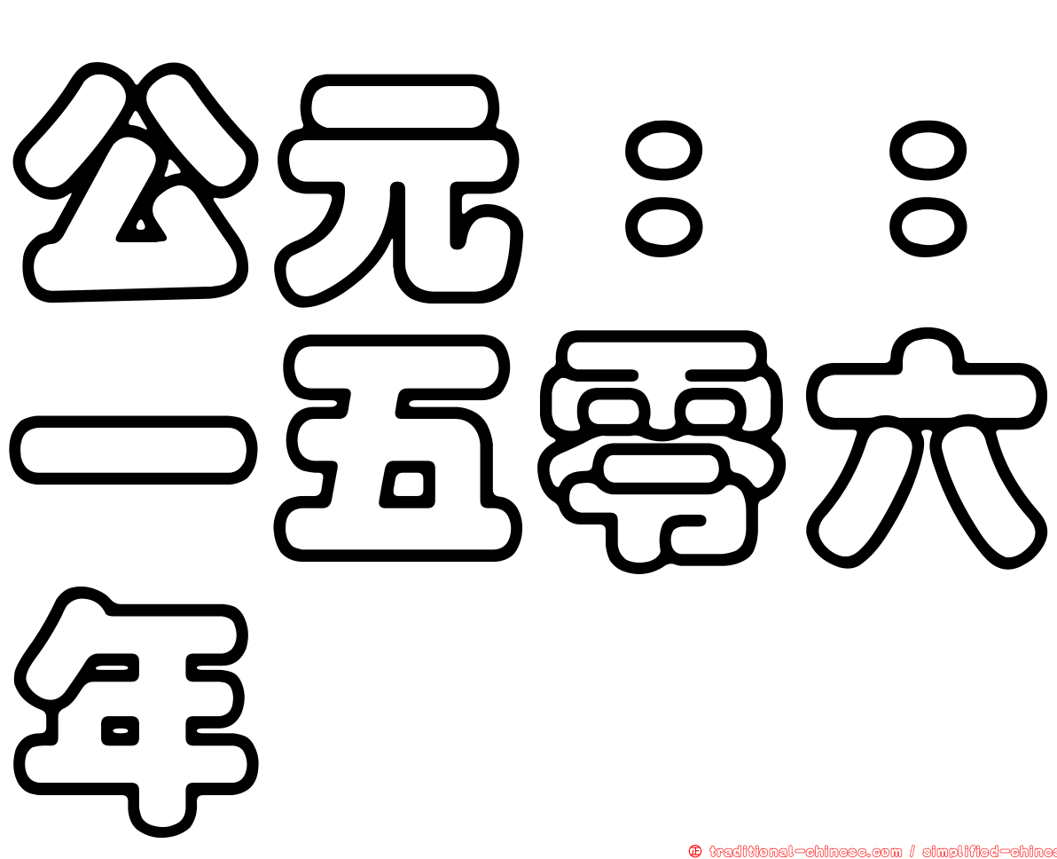 公元：：一五零六年