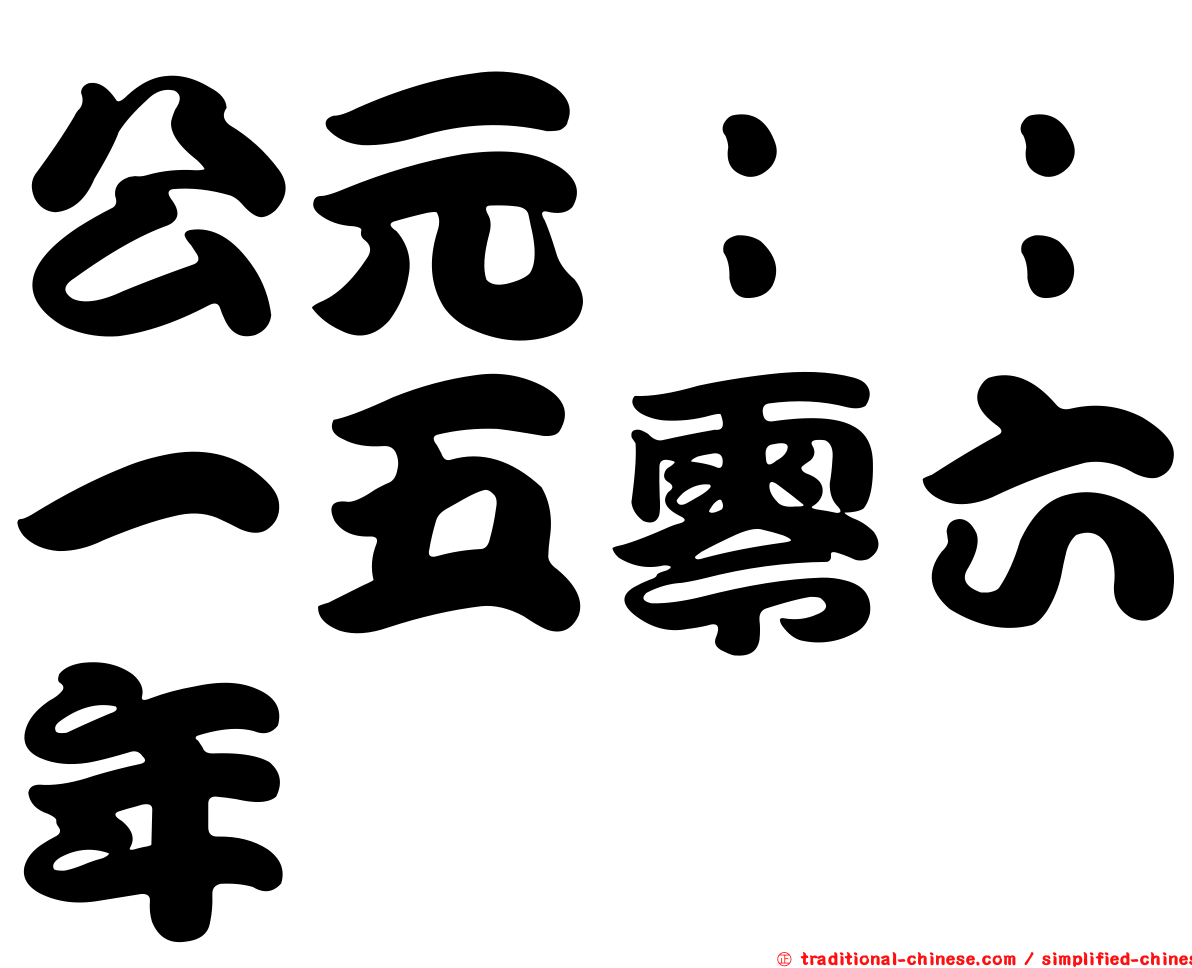 公元：：一五零六年