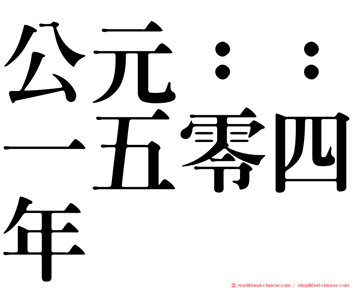 公元：：一五零四年