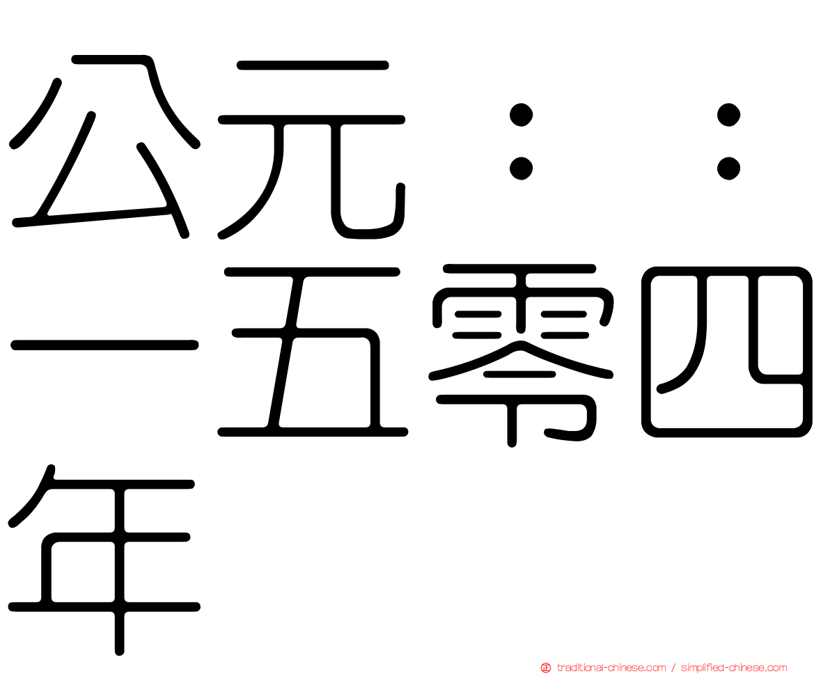 公元：：一五零四年