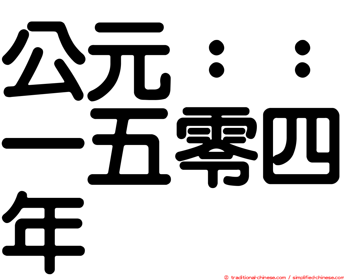 公元：：一五零四年