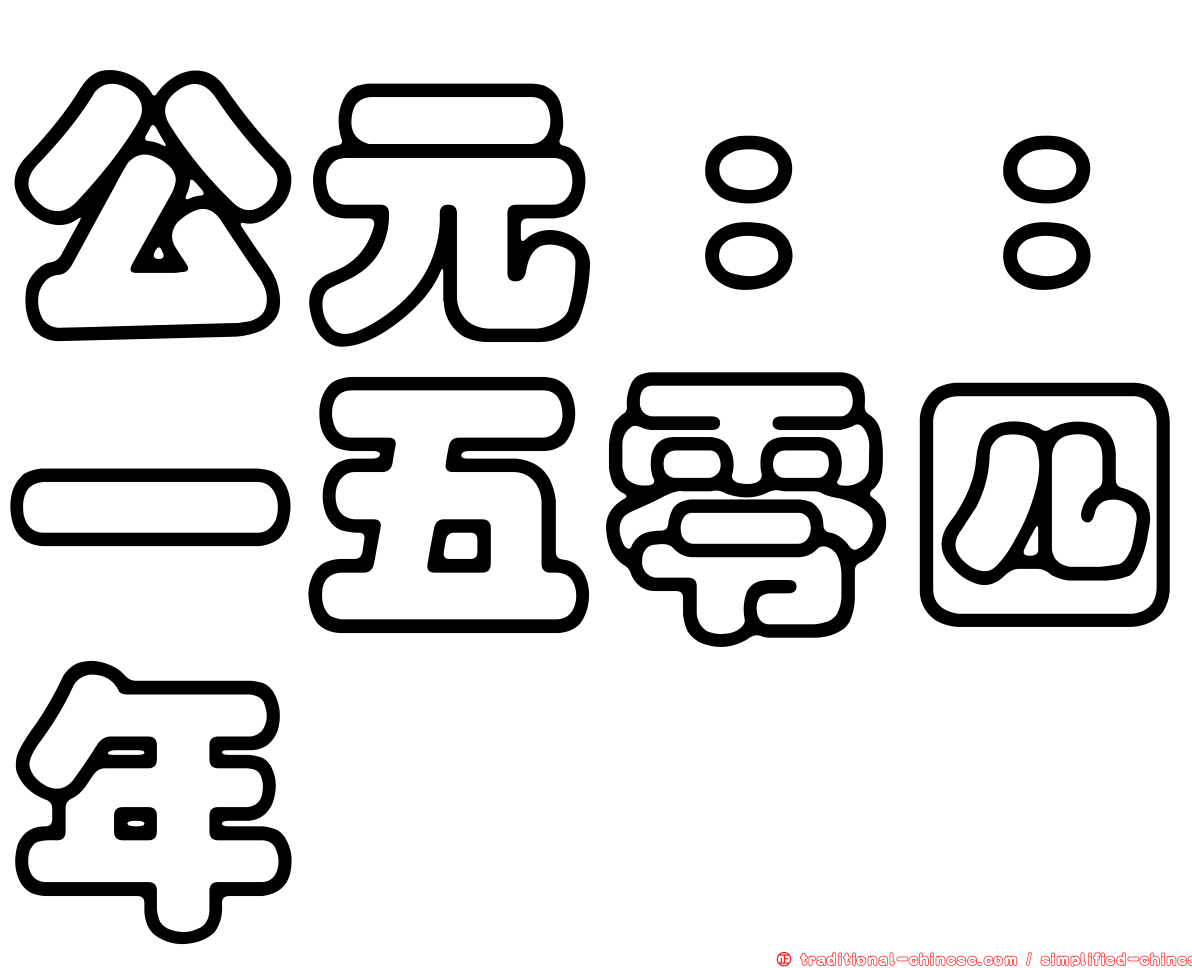 公元：：一五零四年