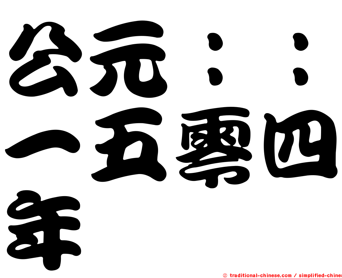 公元：：一五零四年