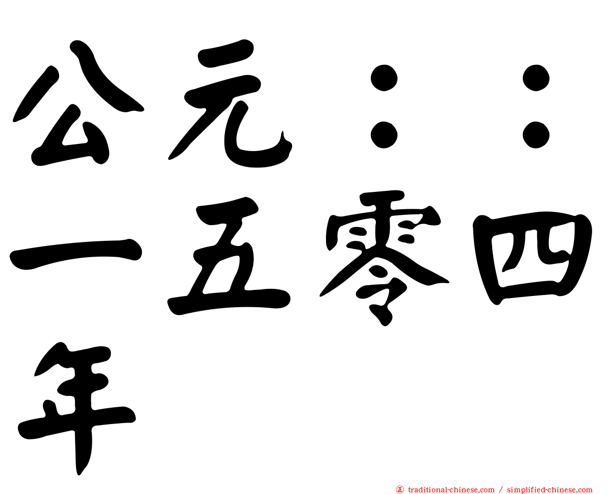 公元：：一五零四年