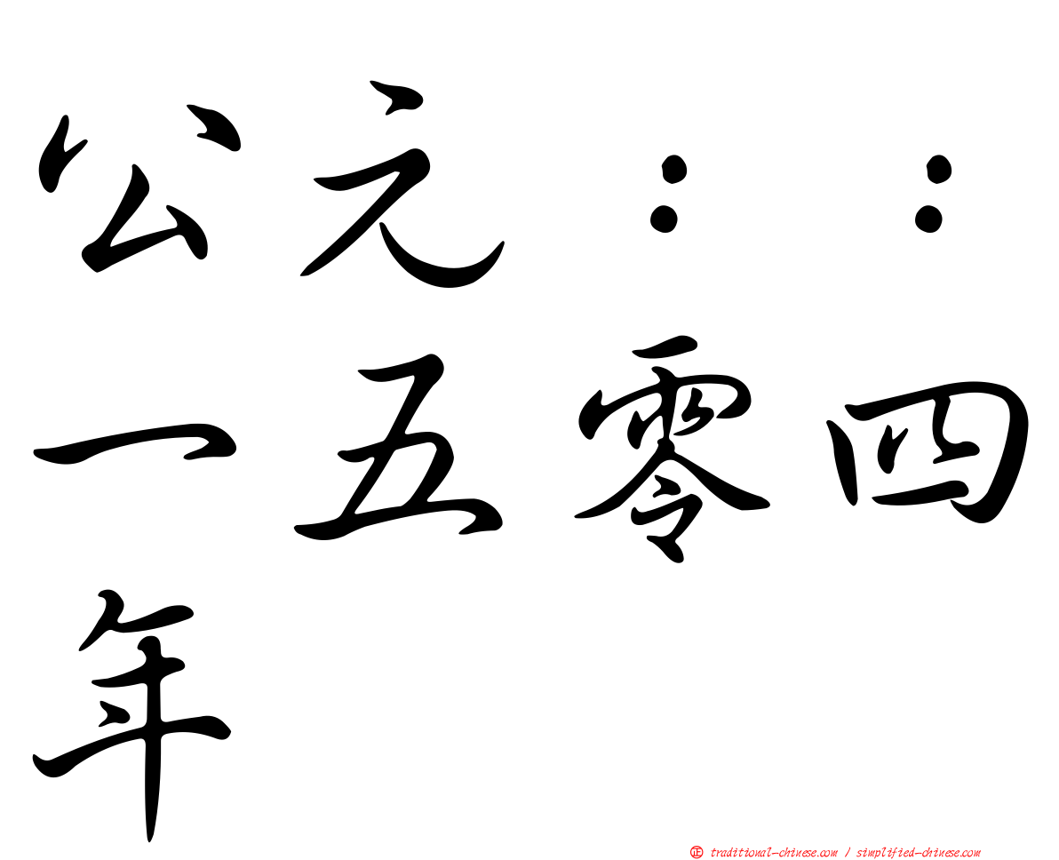 公元：：一五零四年