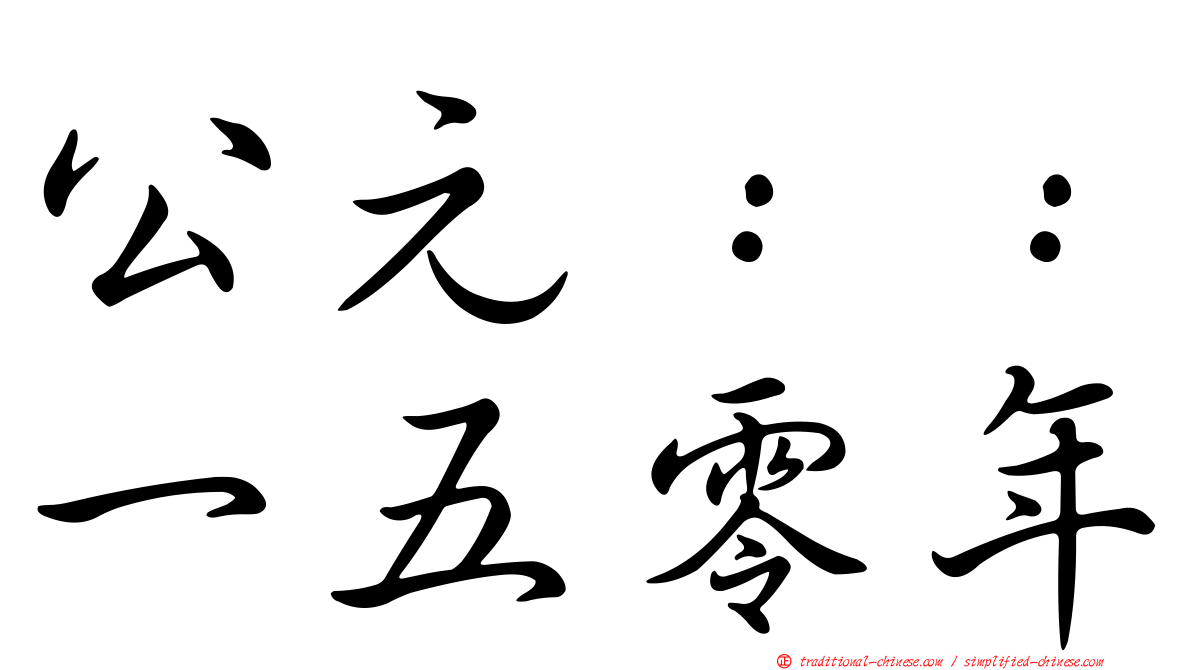 公元：：一五零年