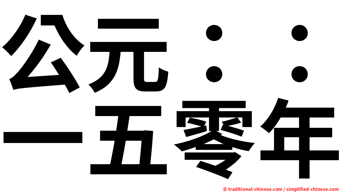 公元：：一五零年