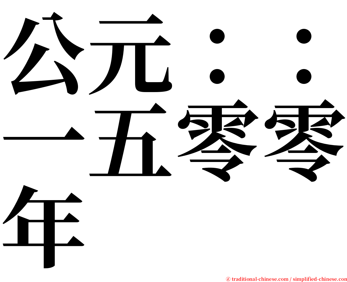 公元：：一五零零年 serif font