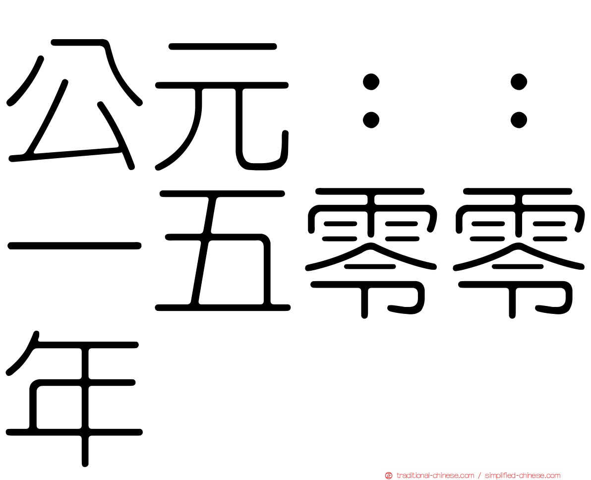 公元：：一五零零年