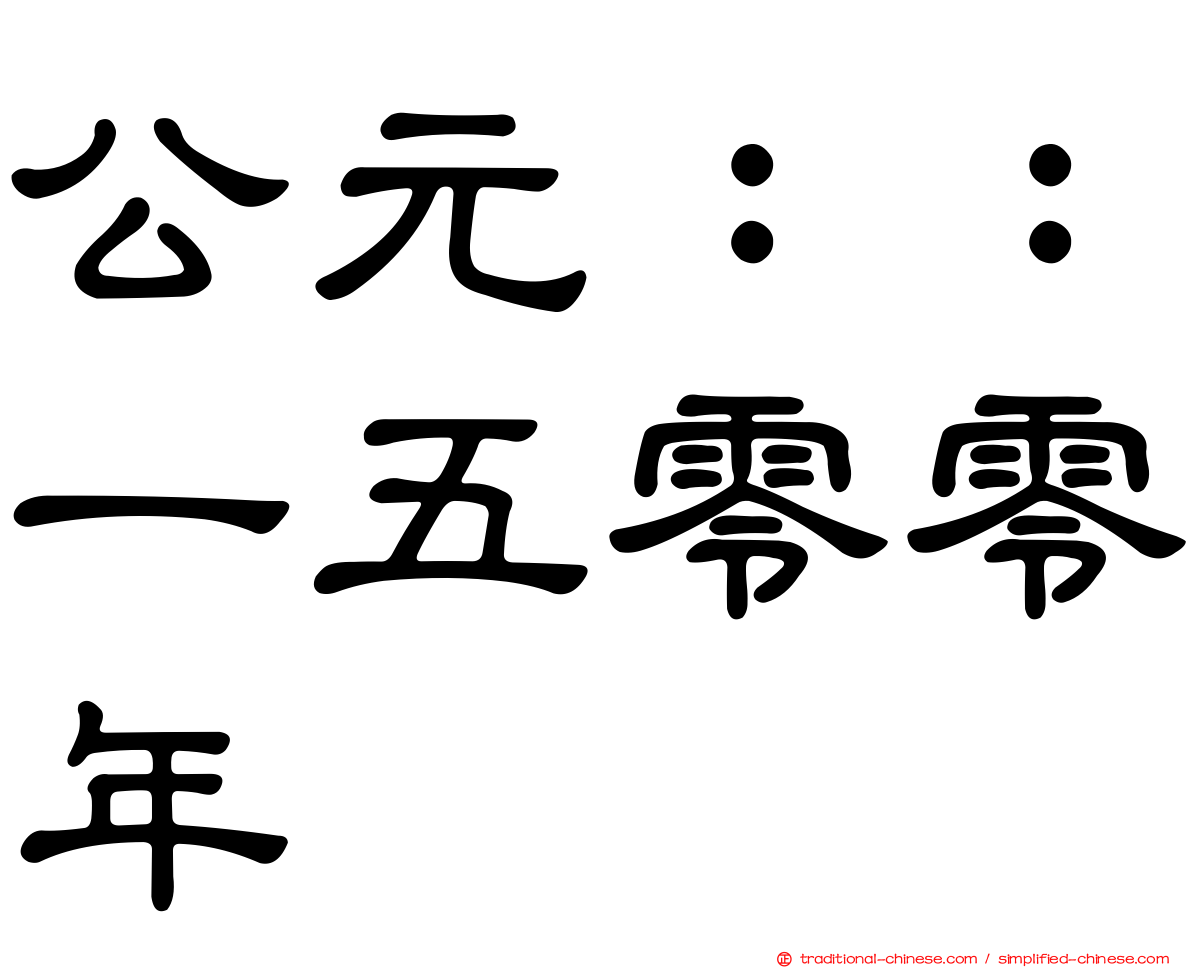 公元：：一五零零年