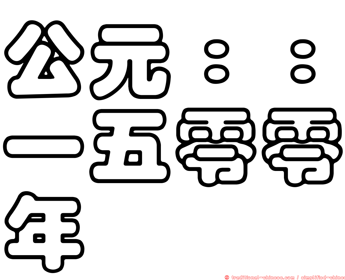 公元：：一五零零年
