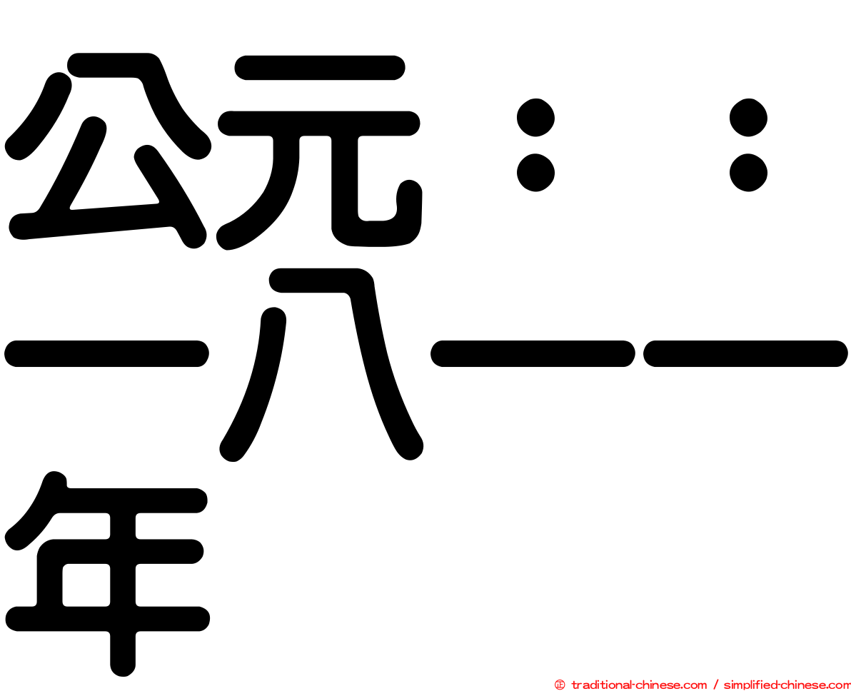 公元：：一八一一年