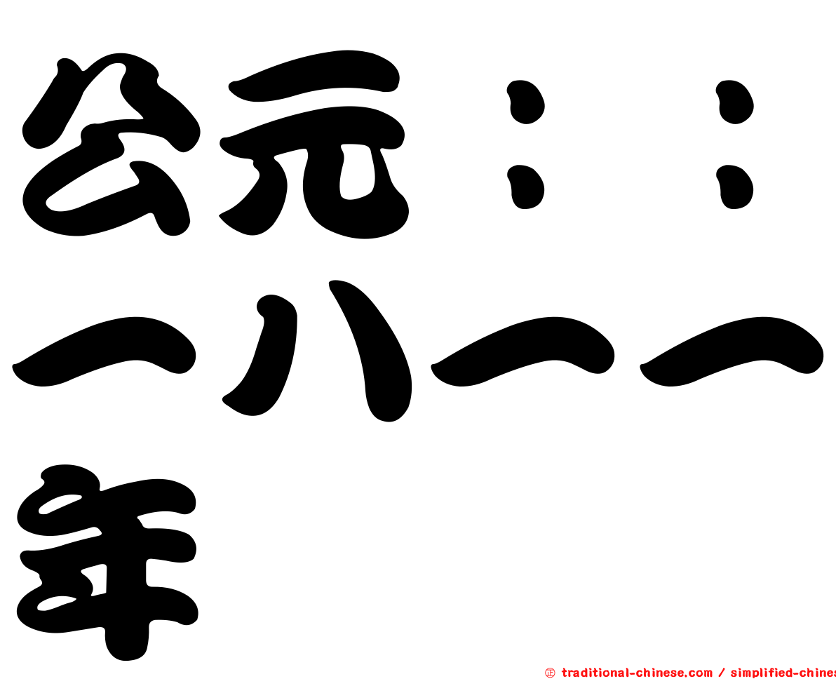 公元：：一八一一年