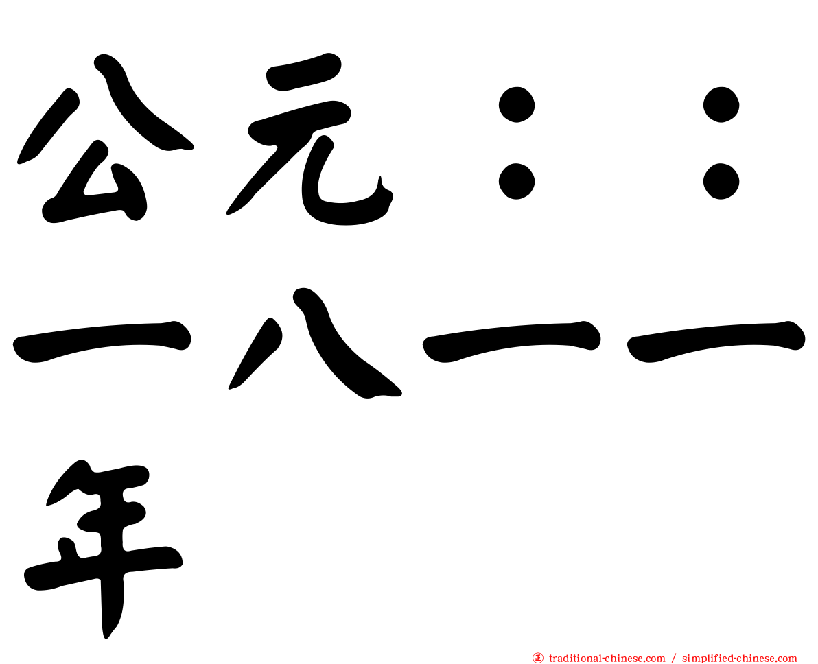 公元：：一八一一年
