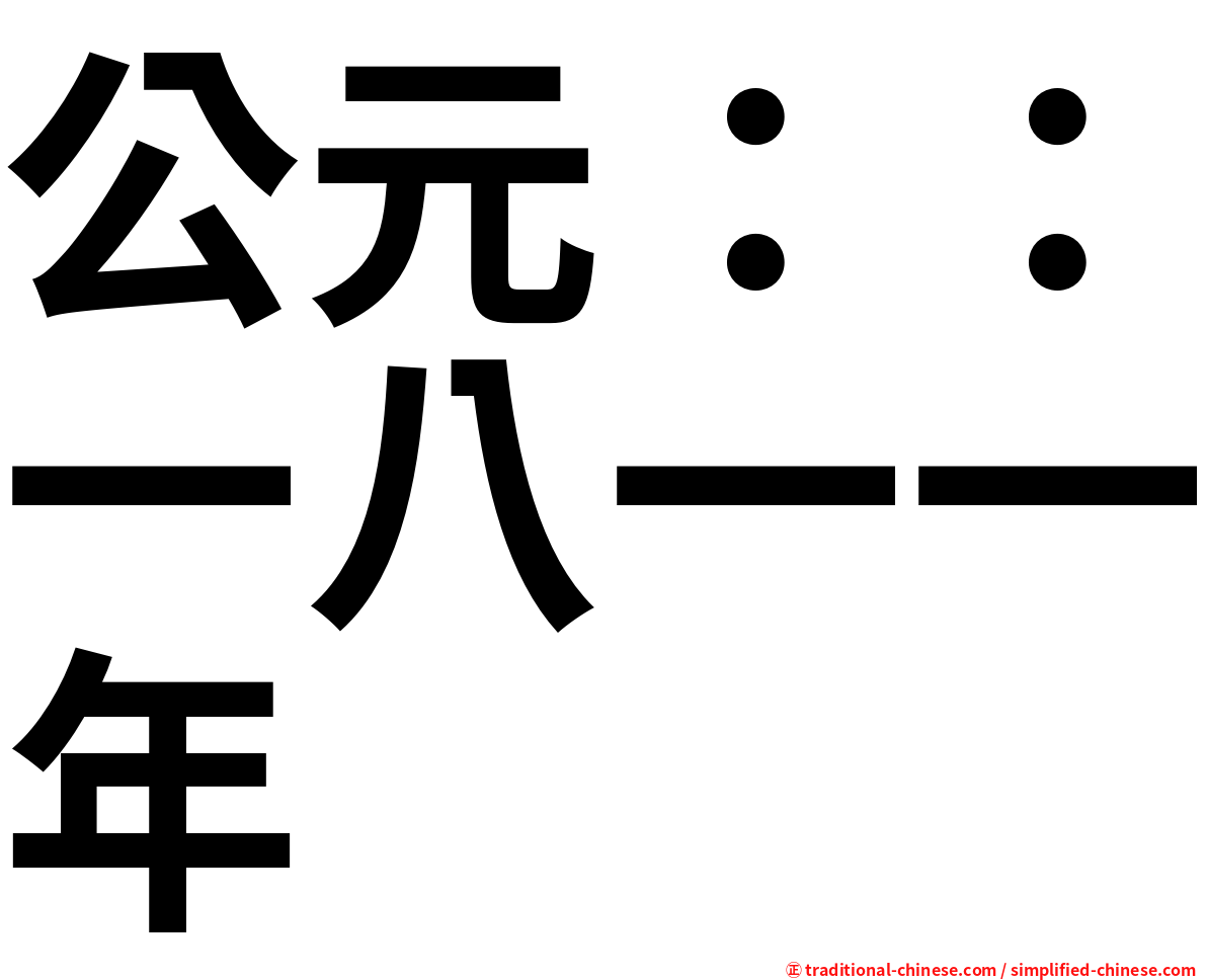 公元：：一八一一年