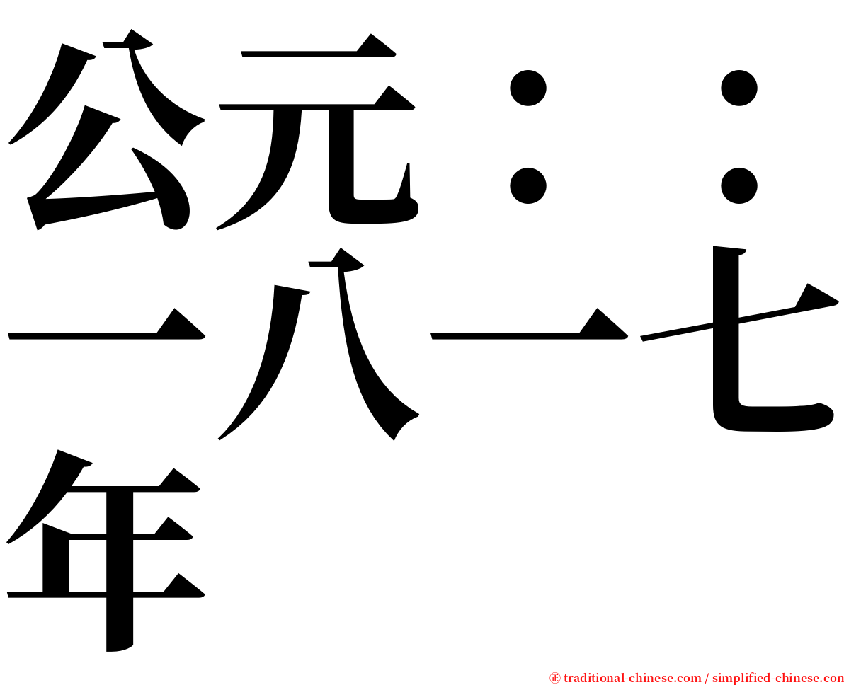 公元：：一八一七年 serif font