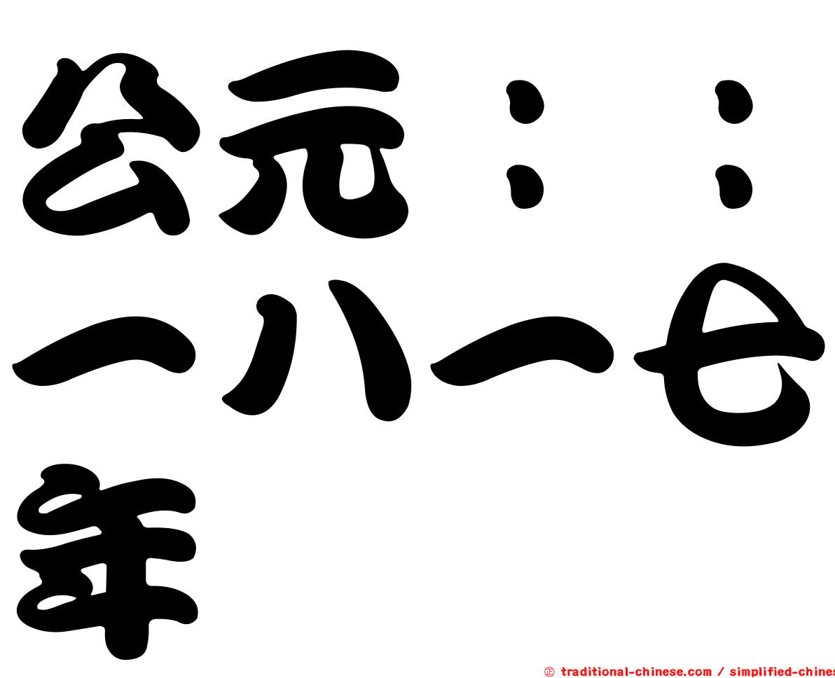 公元：：一八一七年