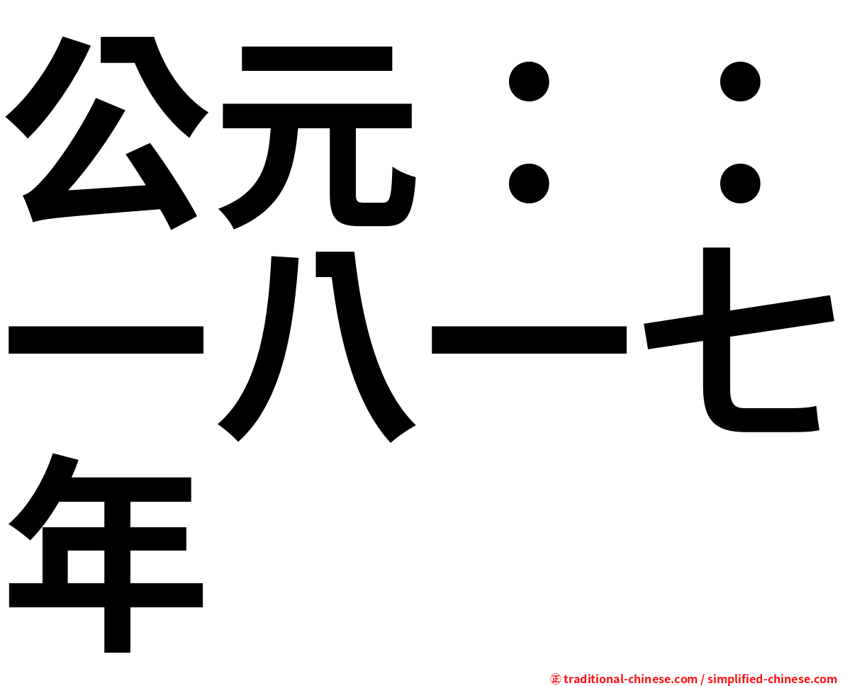 公元：：一八一七年
