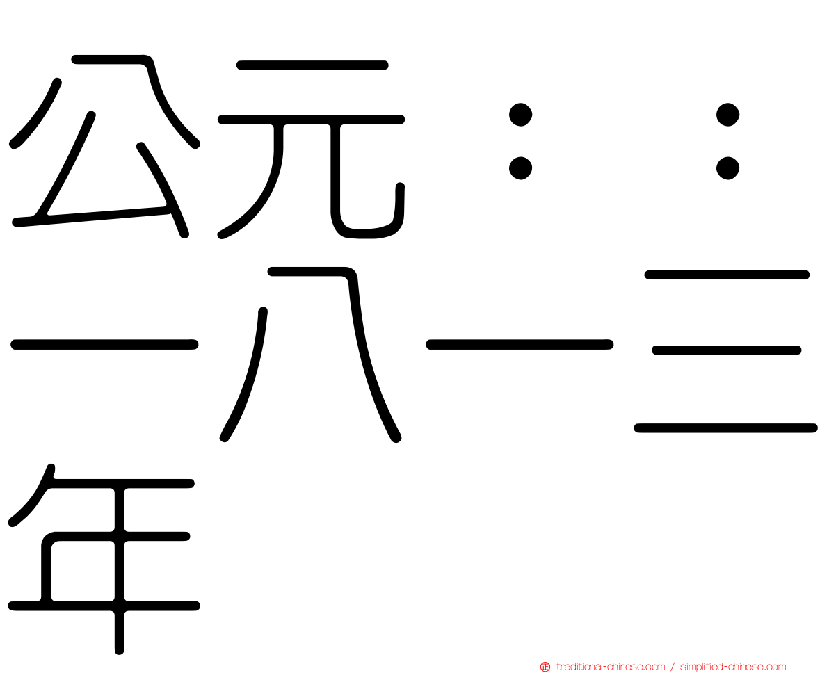 公元：：一八一三年