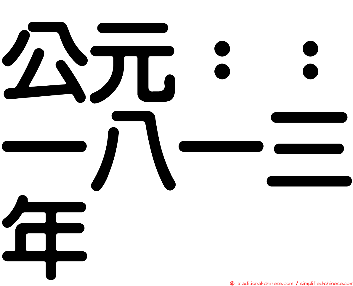 公元：：一八一三年