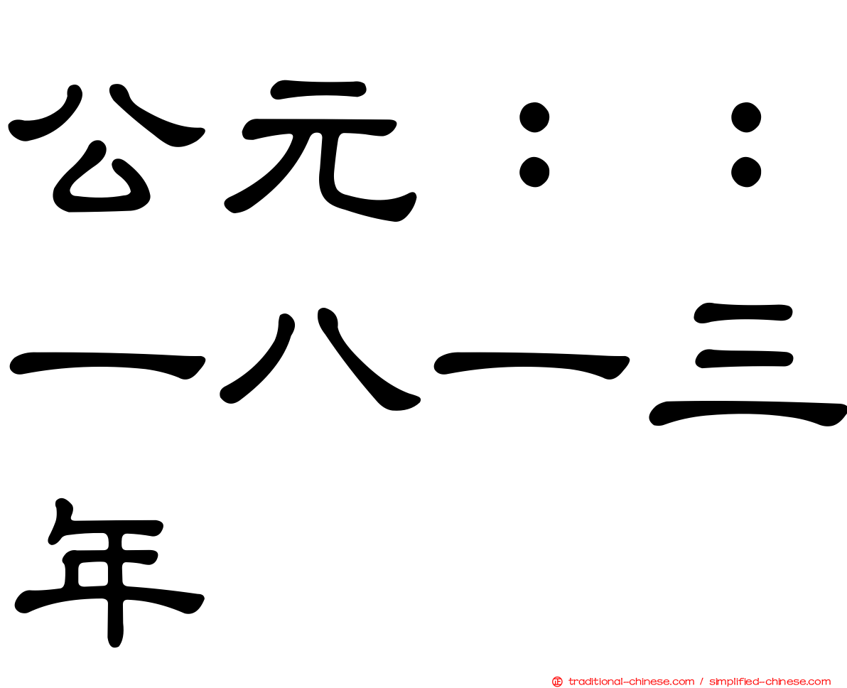 公元：：一八一三年