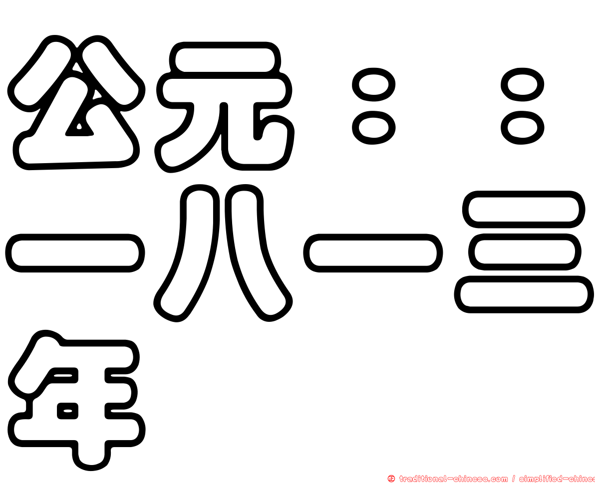 公元：：一八一三年