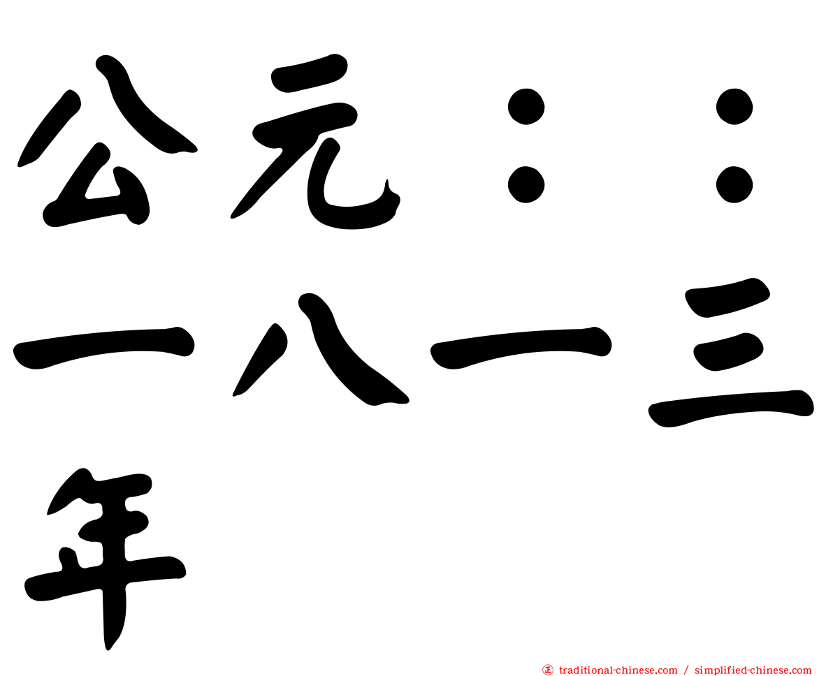 公元：：一八一三年