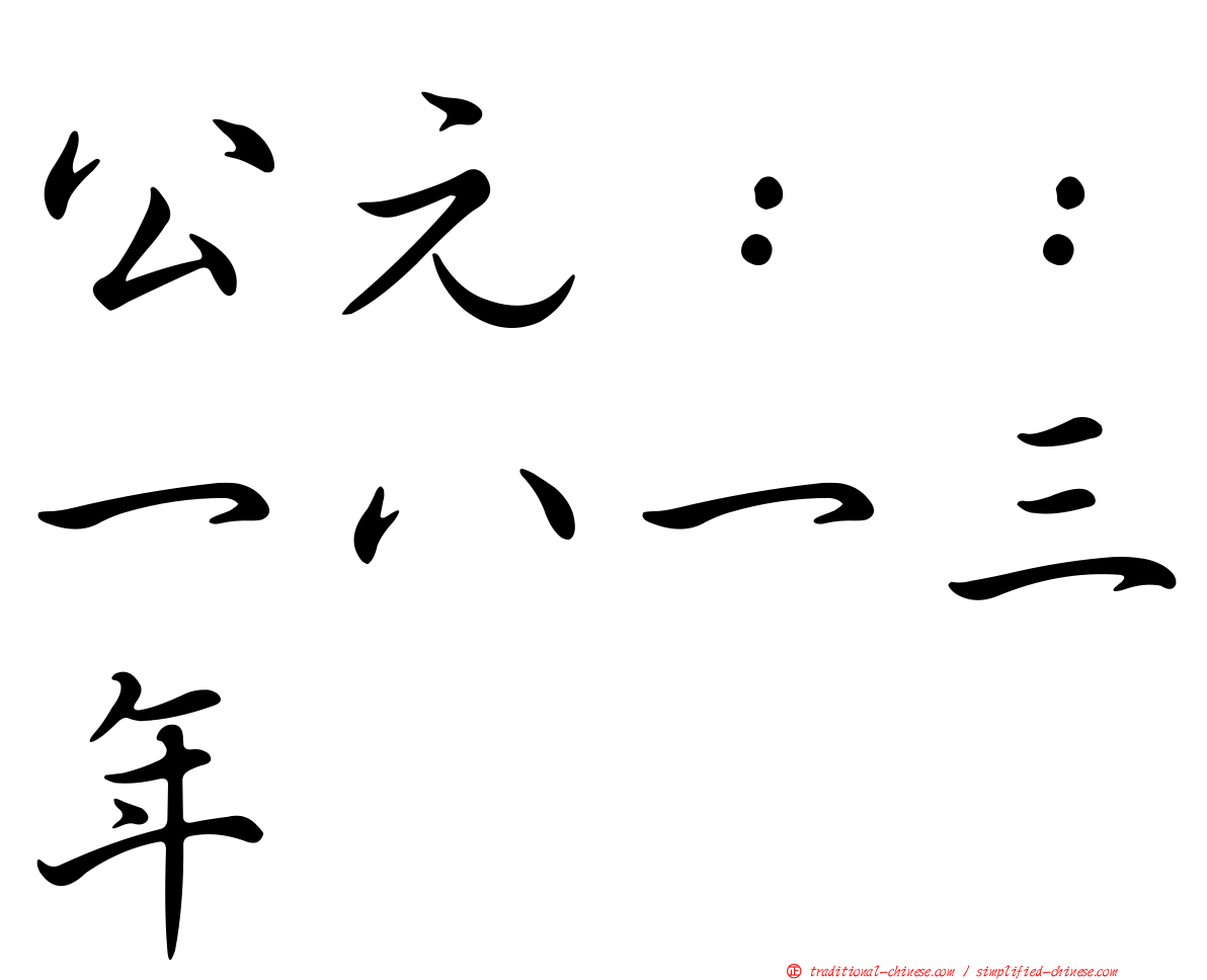 公元：：一八一三年