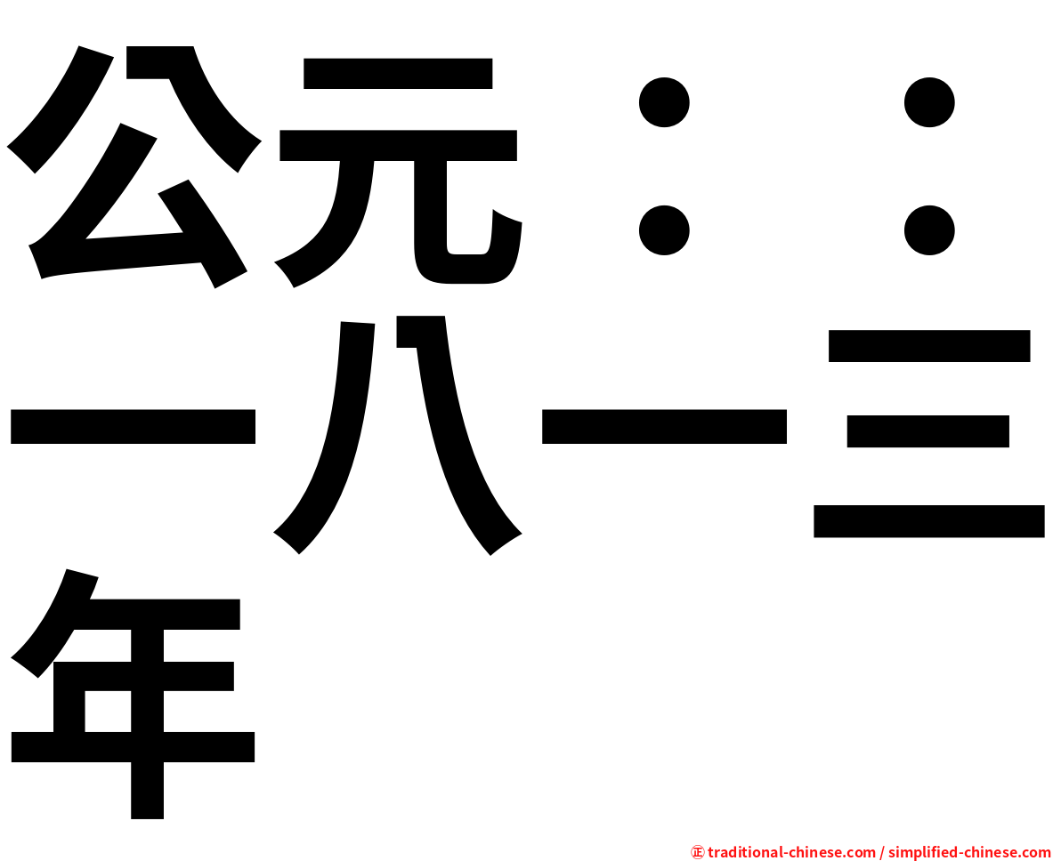 公元：：一八一三年