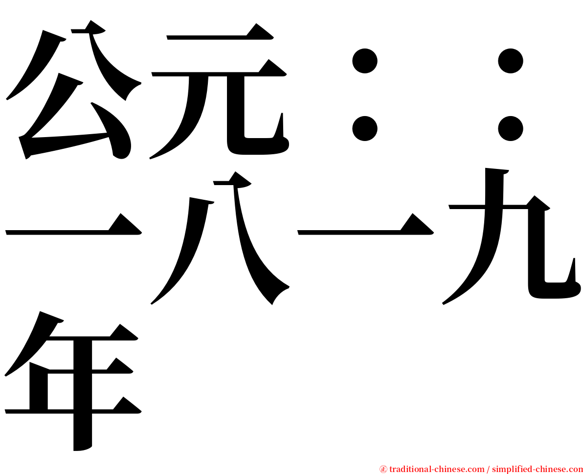 公元：：一八一九年 serif font