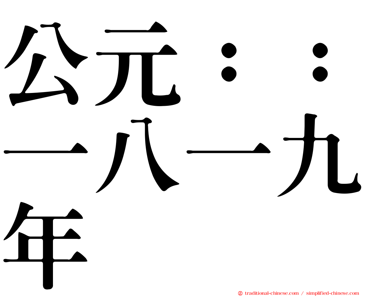 公元：：一八一九年
