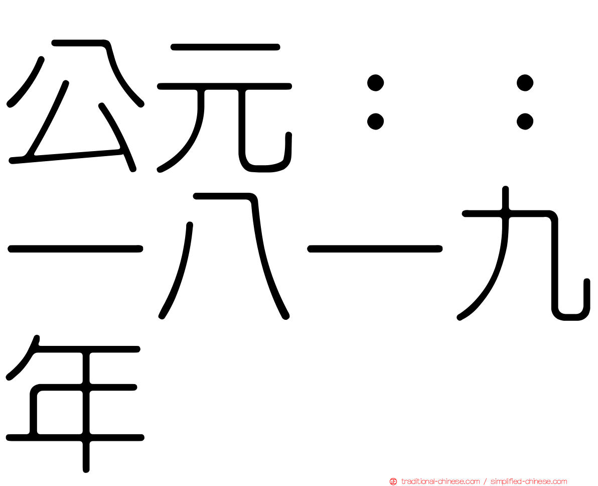 公元：：一八一九年