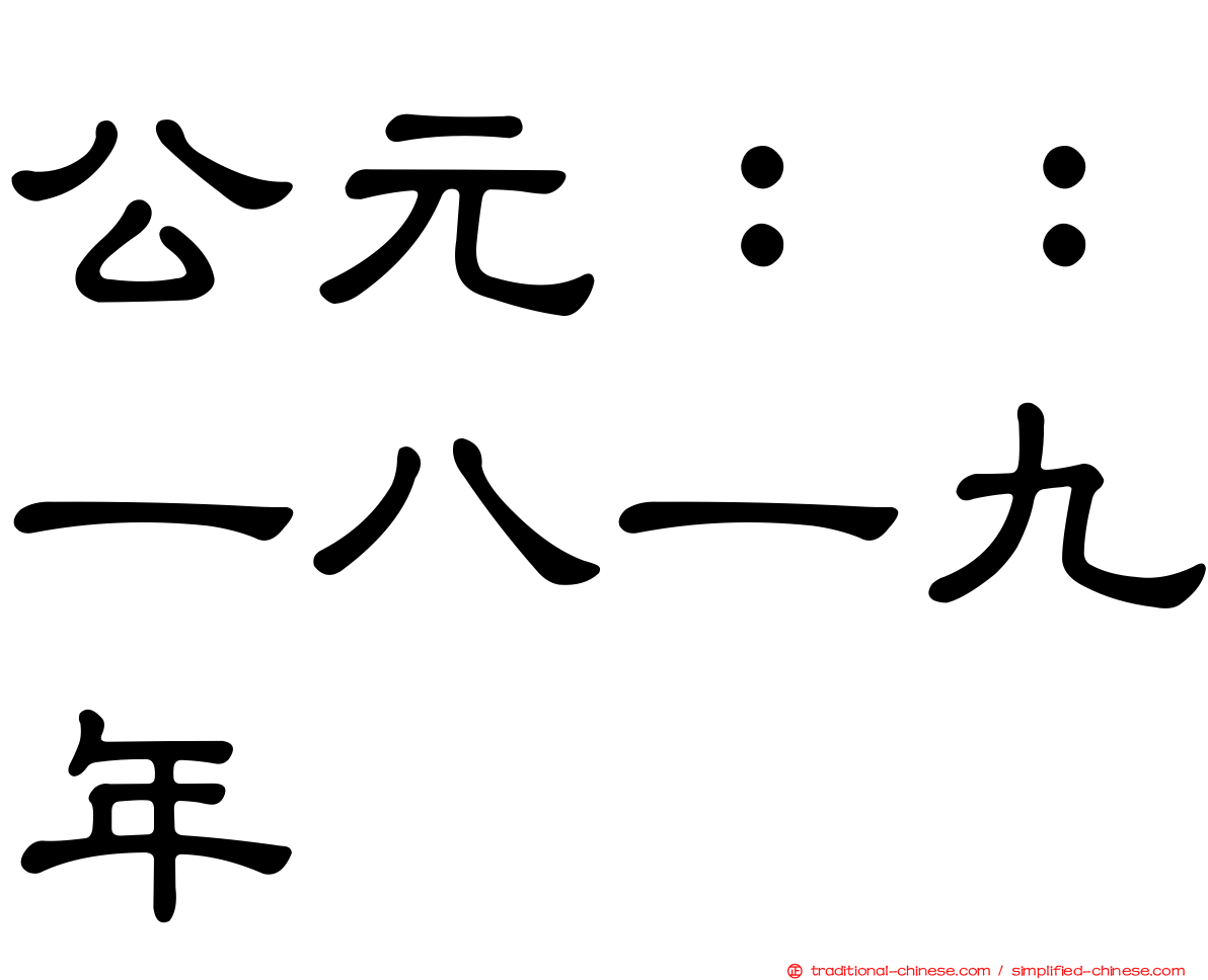 公元：：一八一九年
