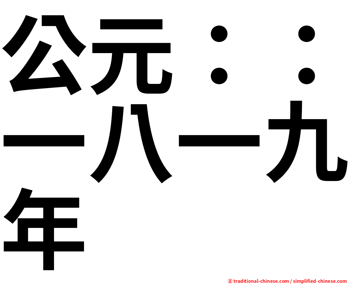 公元：：一八一九年