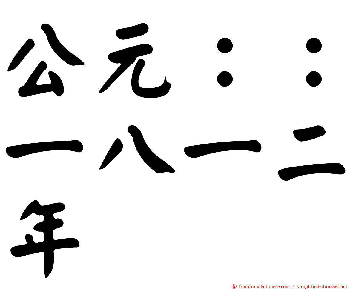 公元：：一八一二年