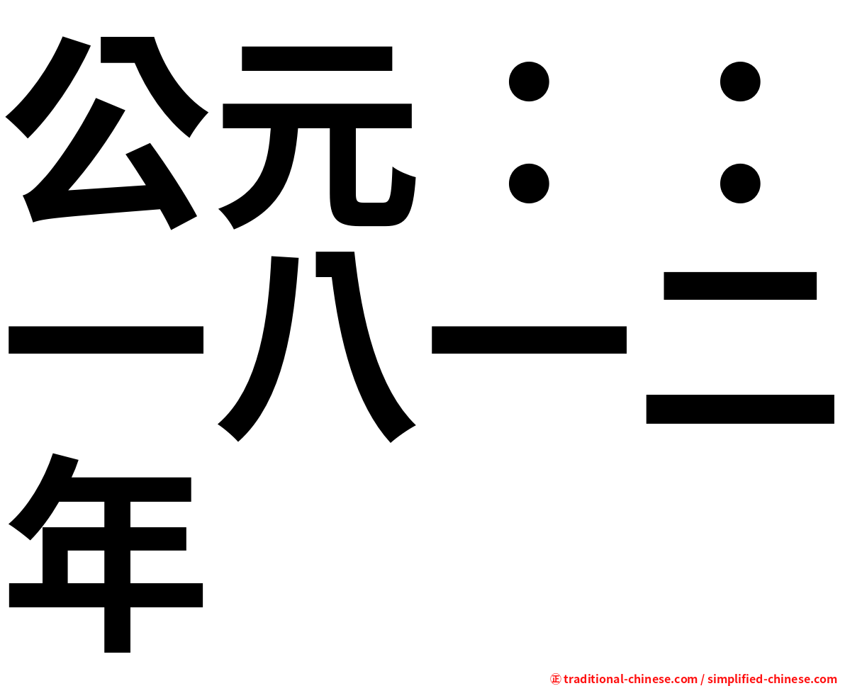 公元：：一八一二年
