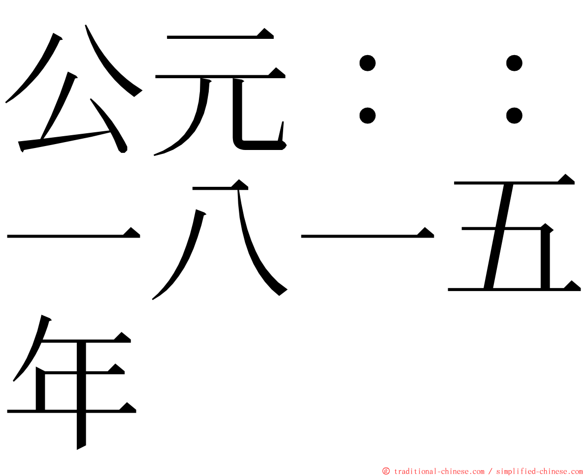 公元：：一八一五年 ming font