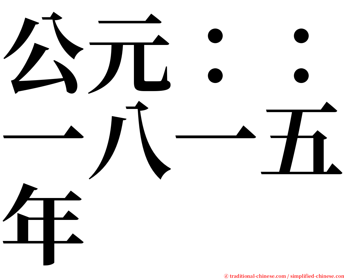 公元：：一八一五年 serif font