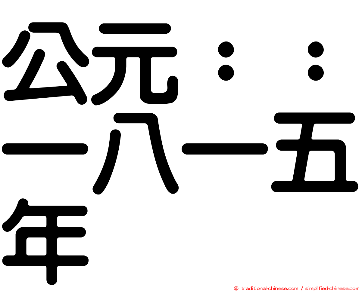 公元：：一八一五年