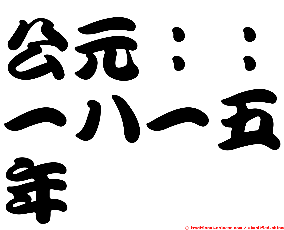 公元：：一八一五年