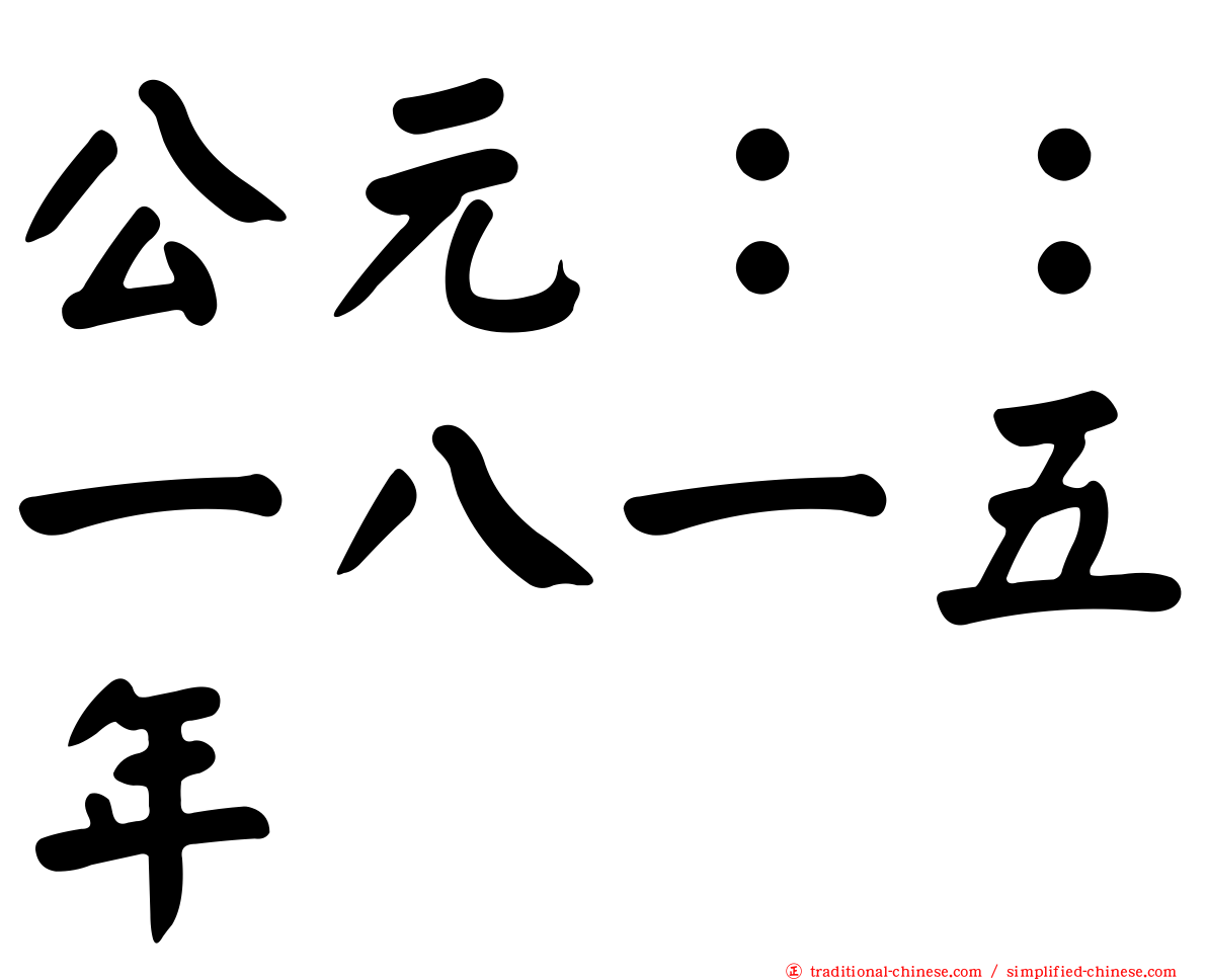 公元：：一八一五年