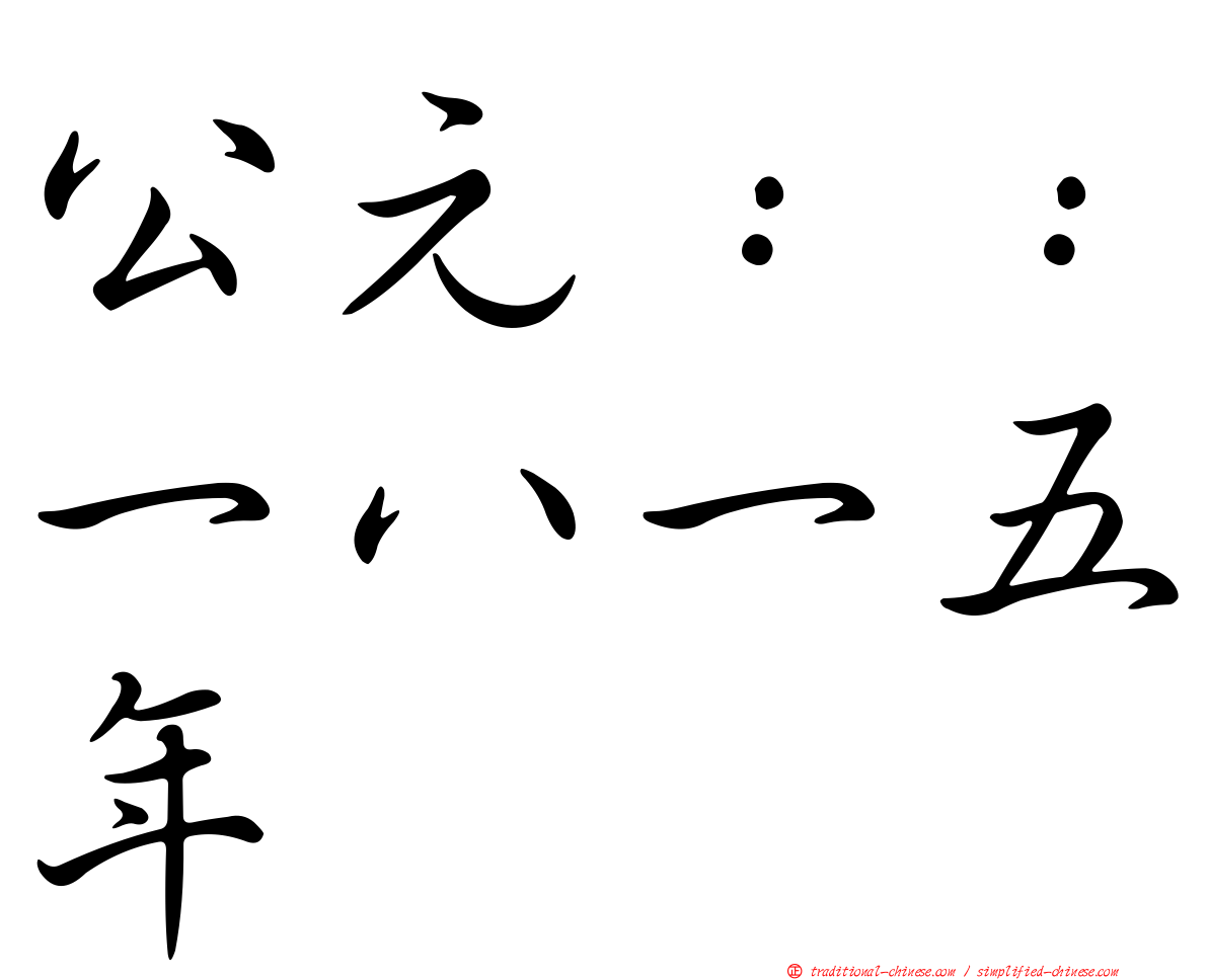 公元：：一八一五年