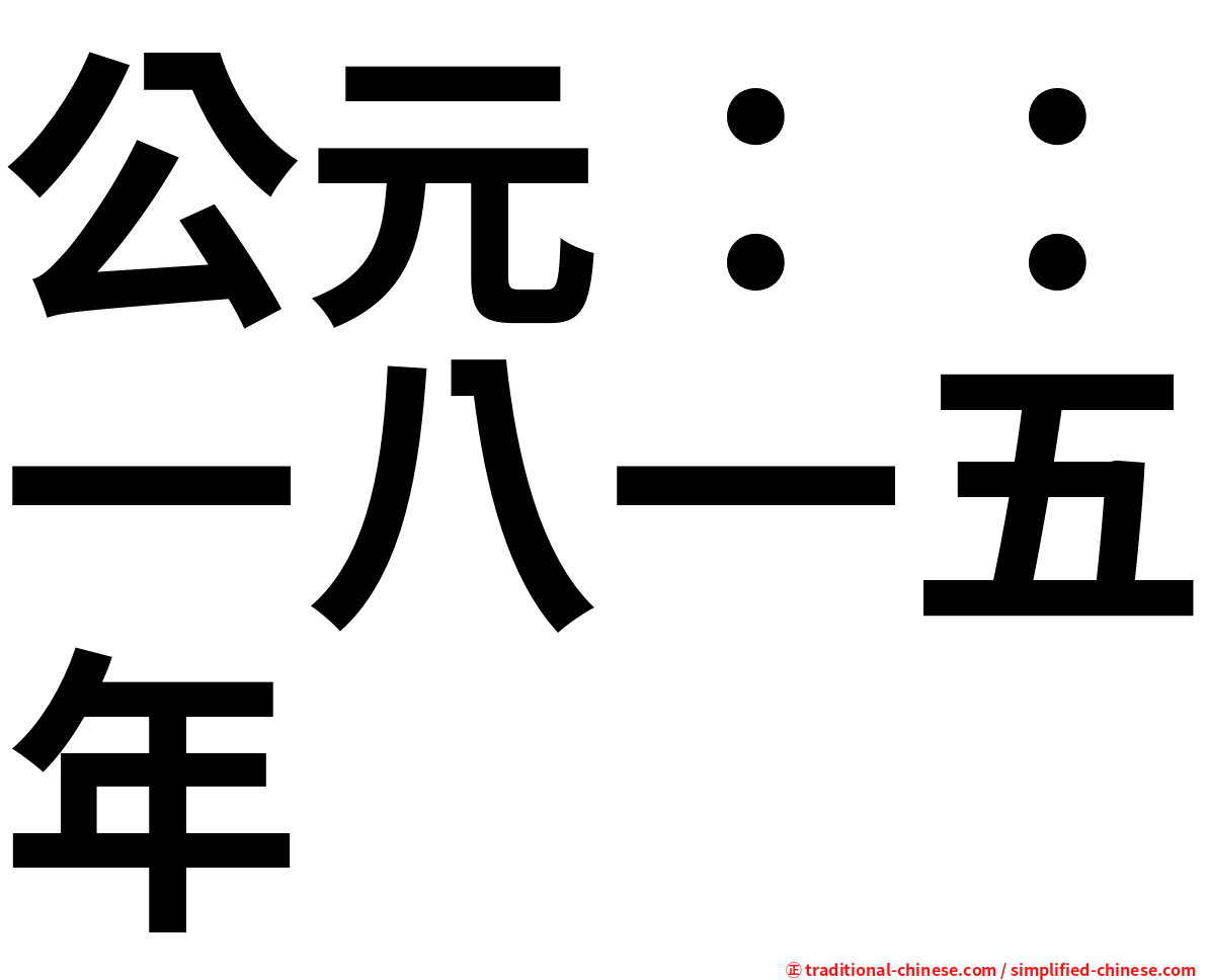 公元：：一八一五年