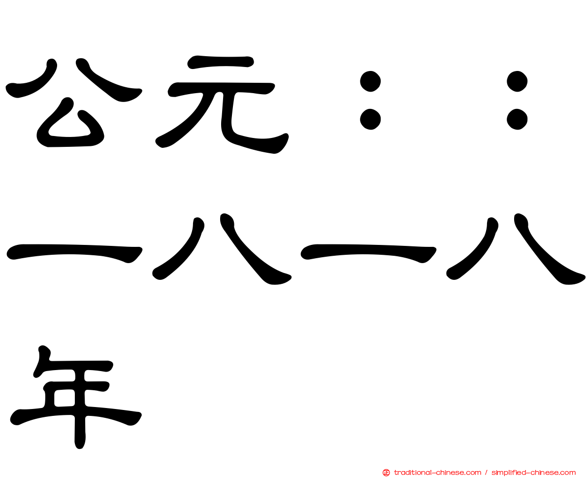 公元：：一八一八年