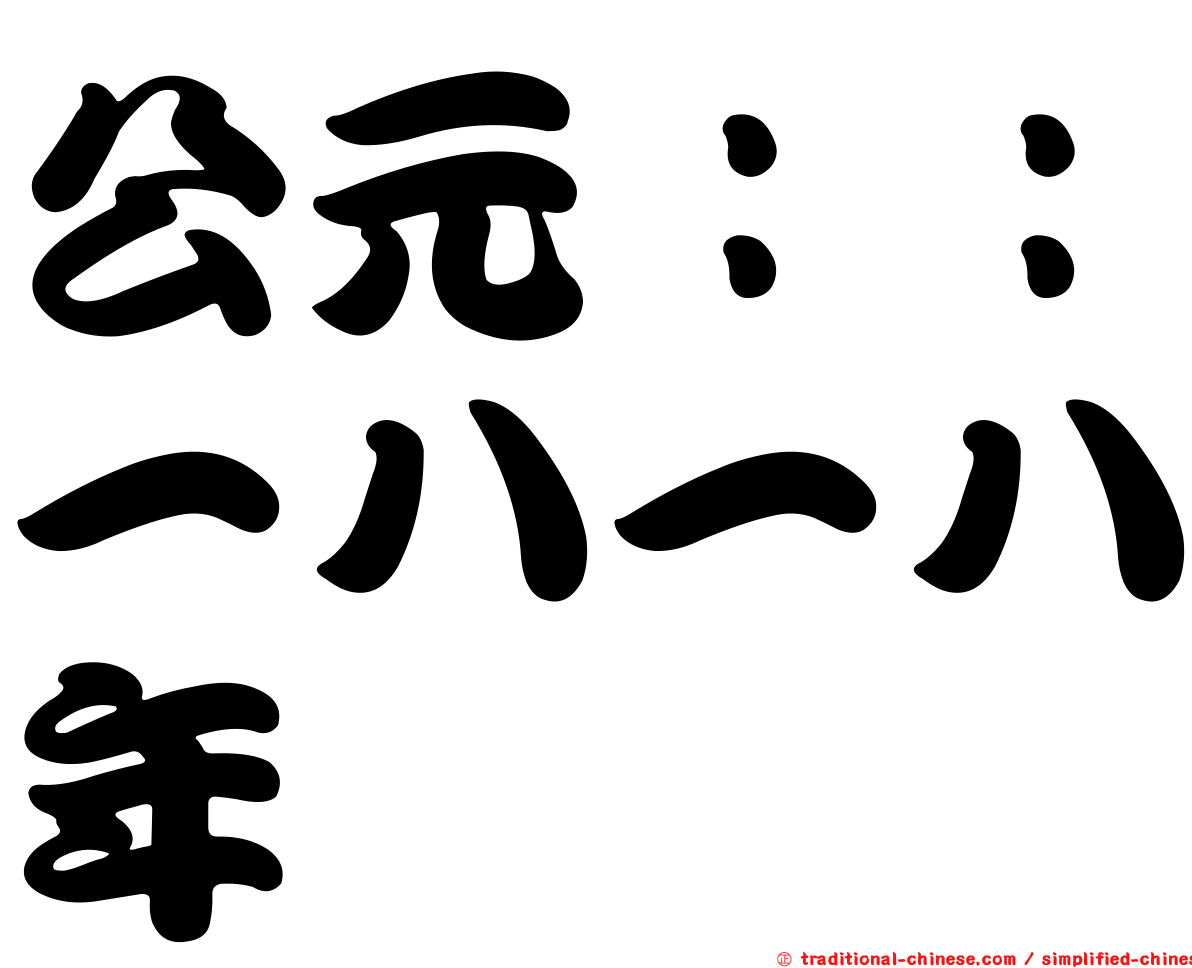 公元：：一八一八年