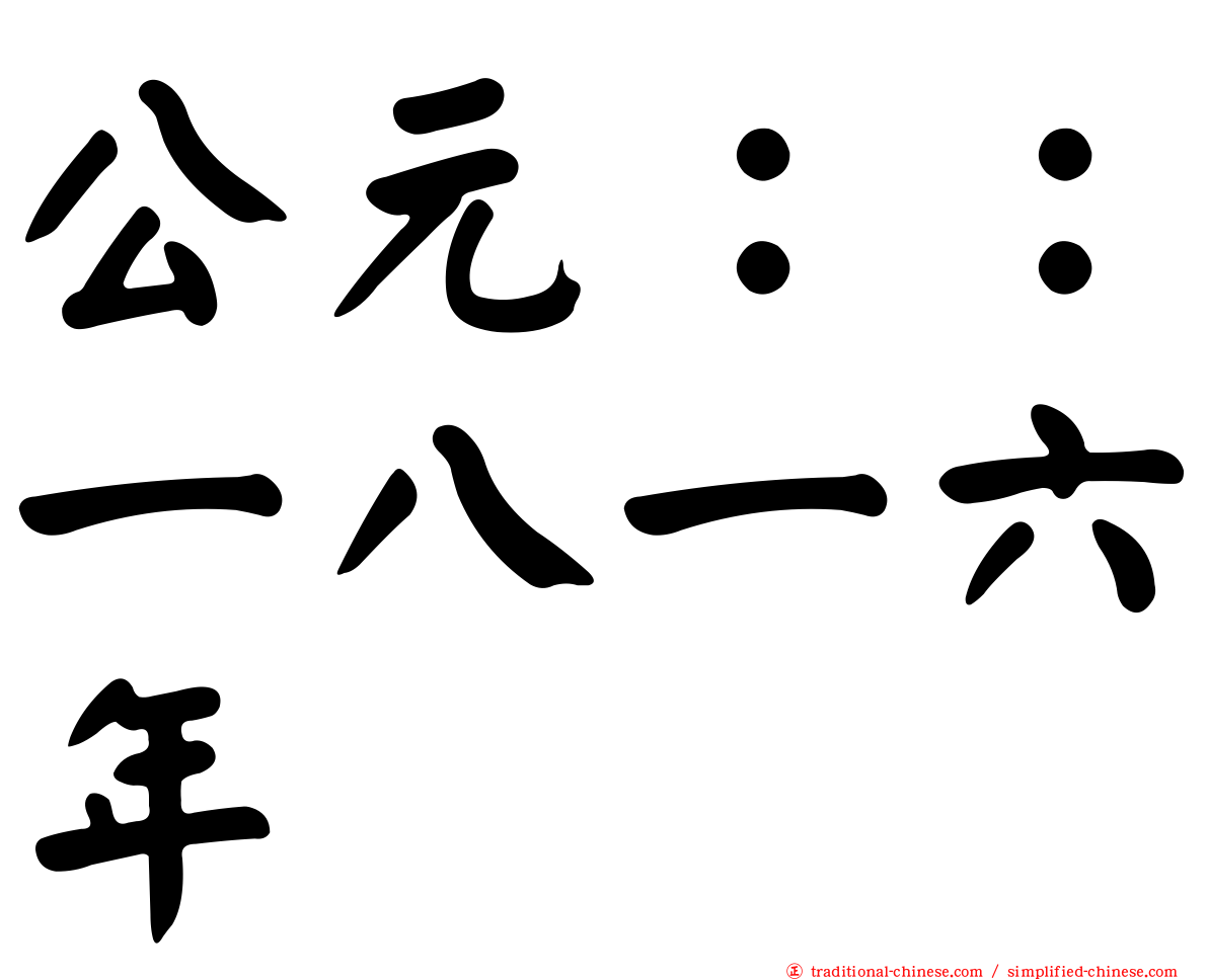 公元：：一八一六年