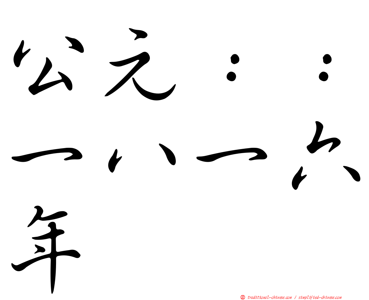 公元：：一八一六年