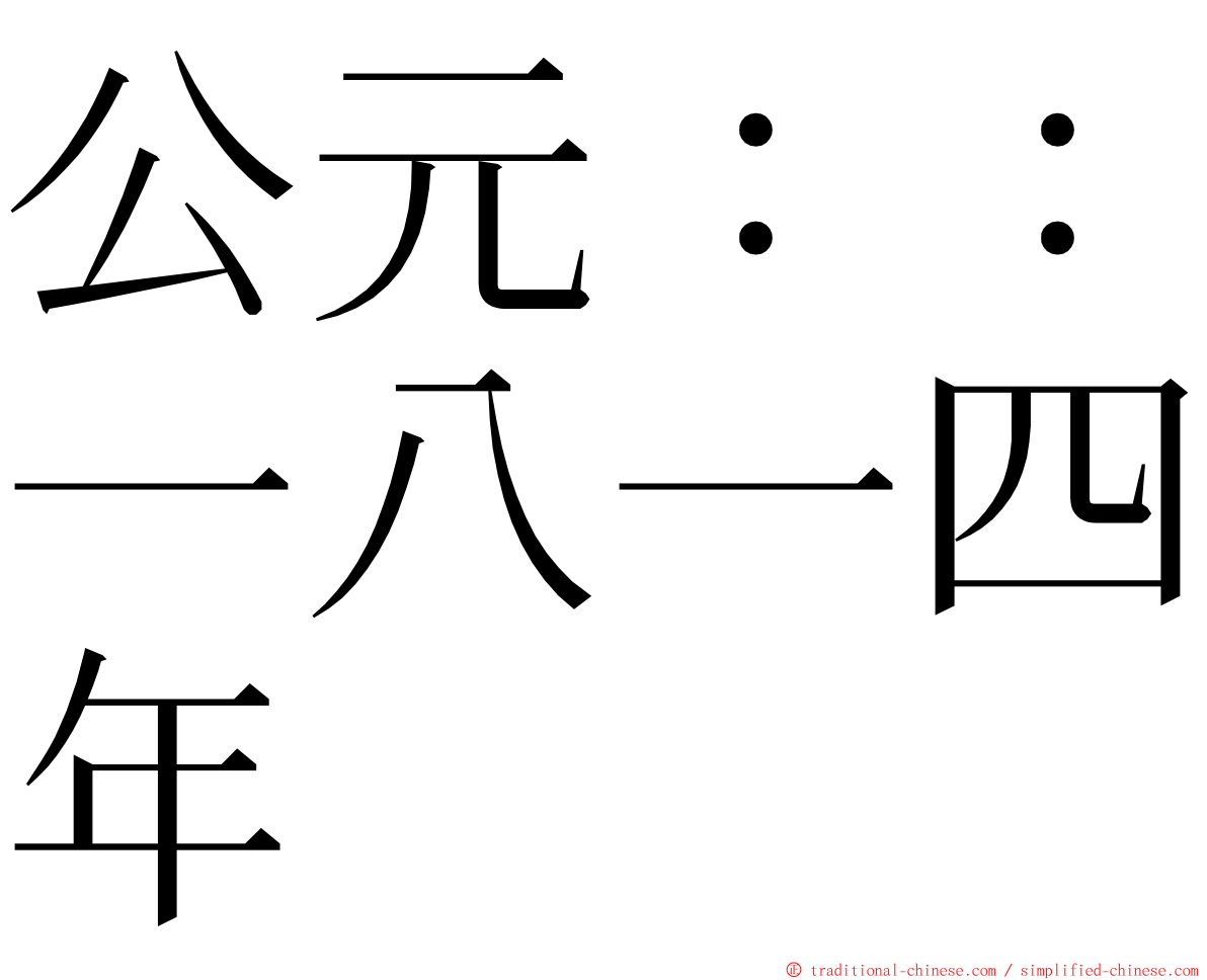公元：：一八一四年 ming font