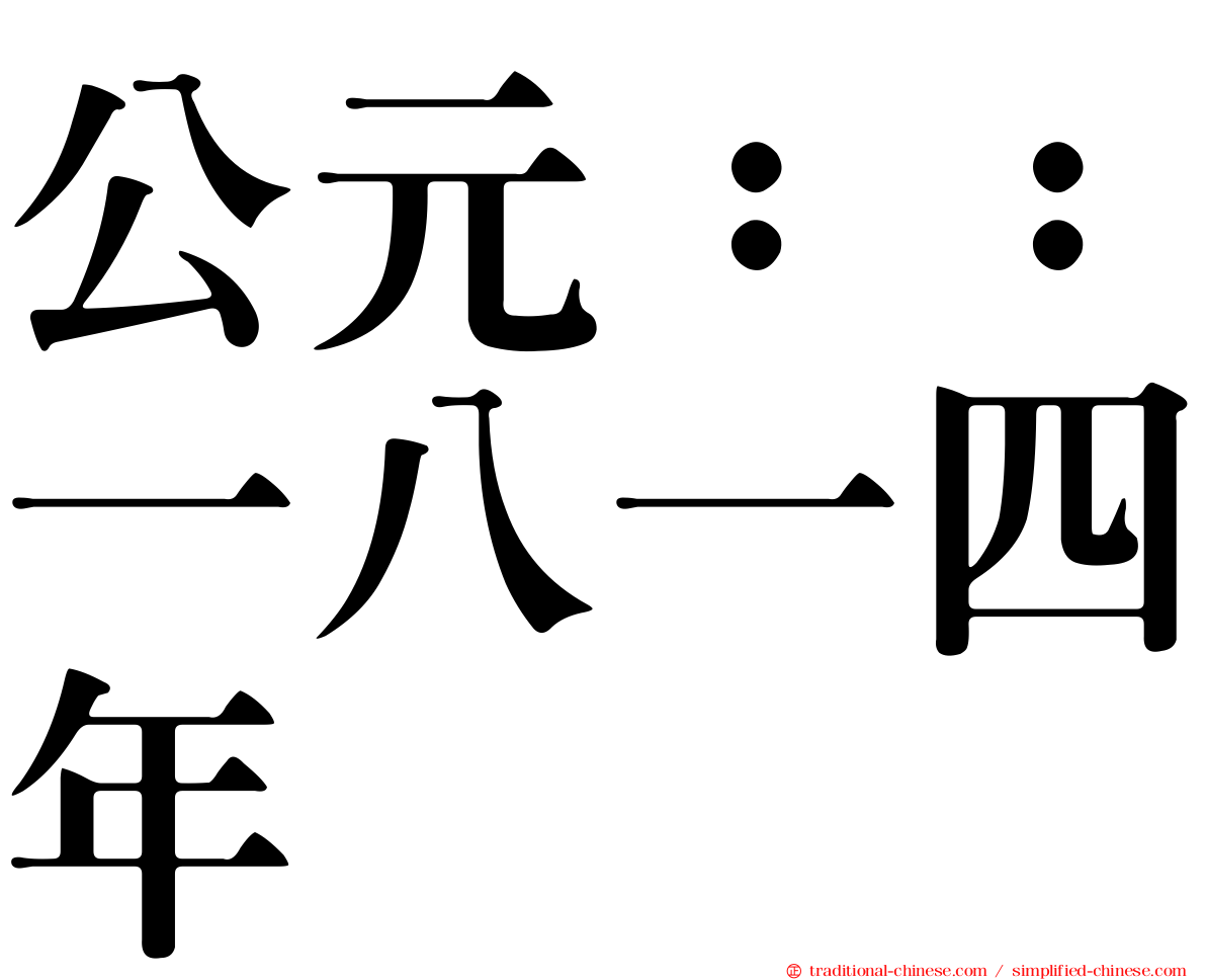 公元：：一八一四年