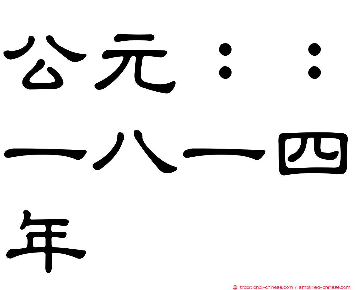 公元：：一八一四年